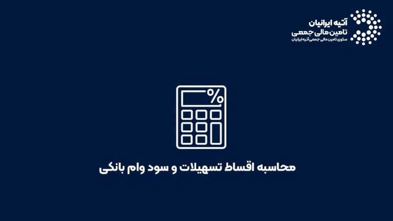 محاسبه اقساط وام بانکی + ماشینحساب آنلاین (با مثال واقعی) Atiya 2026 02 24T173923.002 - محاسبه اقساط وام بانکی + ماشینحساب آنلاین (با مثال واقعی)
