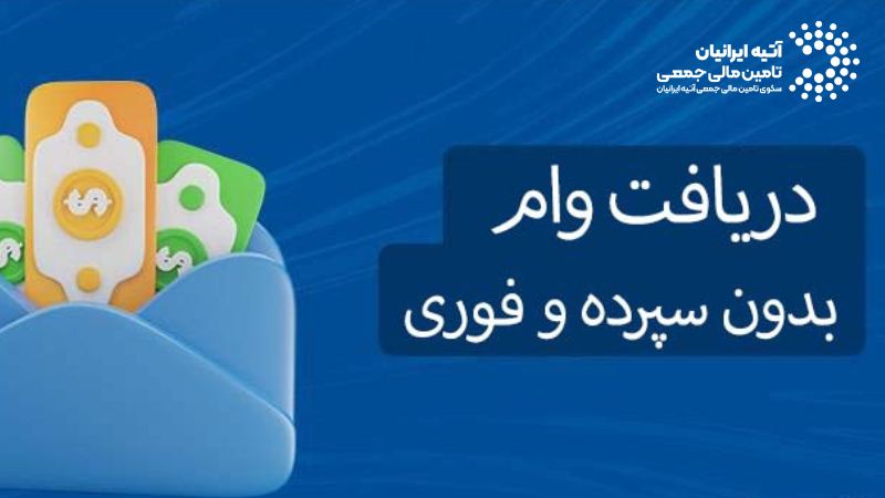 وام فوری بدون سپرده یا با سپرده کم — بهترین گزینه‌های فوری بانک‌ها
