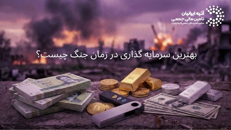 بهترین سرمایه گذاری در جنگ چیست؟ راهنمای نگهداری بهترین دارایی ها در زمان جنگ