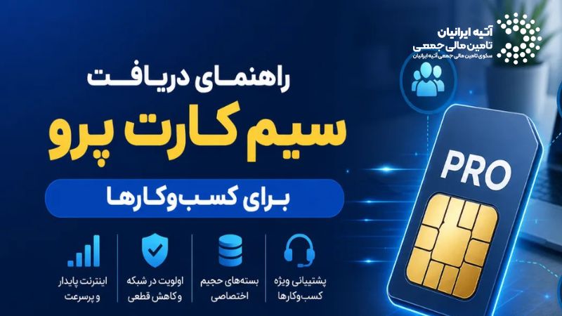 سیمکارت پرو چیست و چه شرایطی دارد؟ (راهنمای جامع ۱۴۰۵) Atiya 2026 05 04T215220.664 - سیمکارت پرو چیست و چه شرایطی دارد؟ (راهنمای جامع ۱۴۰۵)