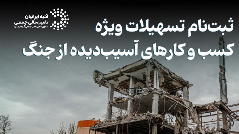 تسهیلات و وام فوری برای کسب و کارهای آسیب دیده از جنگ
