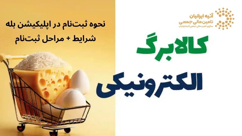 راهنمای جامع ثبت‌نام تسهیلات کالابرگ در پیام‌رسان بله