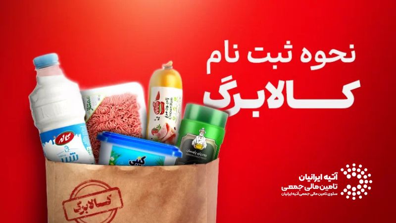 راهنمای جامع ثبتنام تسهیلات کالابرگ در پیامرسان بله Atiya 2026 05 10T200157.037 - راهنمای جامع ثبتنام تسهیلات کالابرگ در پیامرسان بله