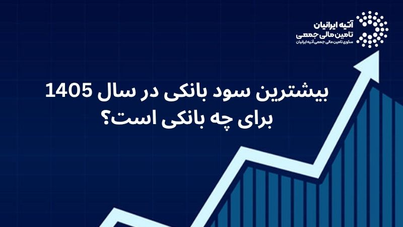 بیشترین سود بانکی در سال 1405