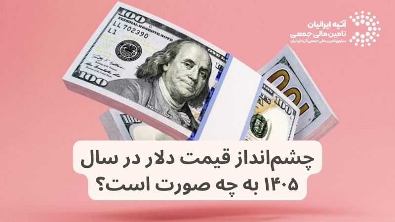 چشم‌انداز قیمت دلار در سال ۱۴۰۵ به چه صورت است؟