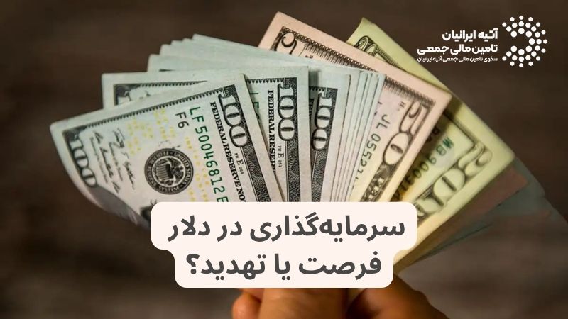 چشمانداز قیمت دلار در سال ۱۴۰۵ به چه صورت است؟ Atiya 2026 05 12T160944.181 - چشمانداز قیمت دلار در سال ۱۴۰۵ به چه صورت است؟