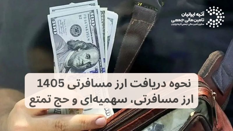 نحوه دریافت ارز مسافرتی 1405 ارز مسافرتی، سهمیه‌ای و حج تمتع