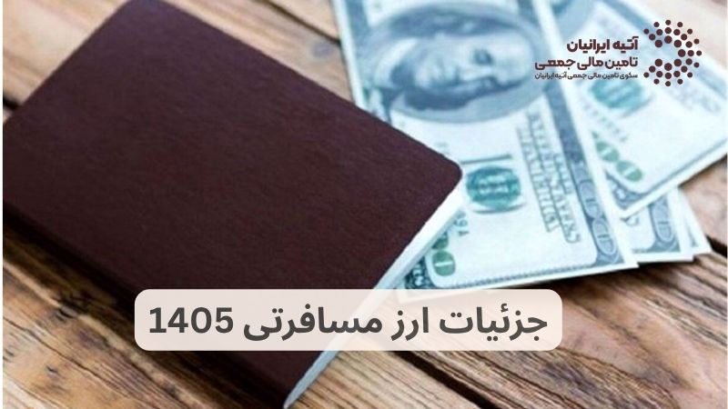 نحوه دریافت ارز مسافرتی 1405 | ارز مسافرتی، سهمیهای و حج تمتع Atiya 2026 05 13T182806.634 - نحوه دریافت ارز مسافرتی 1405 | ارز مسافرتی، سهمیهای و حج تمتع