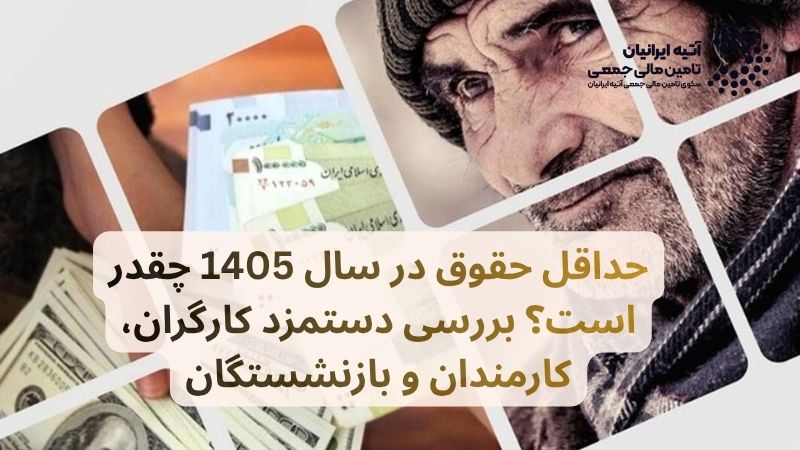 حداقل حقوق در سال 1405 چقدر است؟ بررسی دستمزد کارگران، کارمندان و بازنشستگان