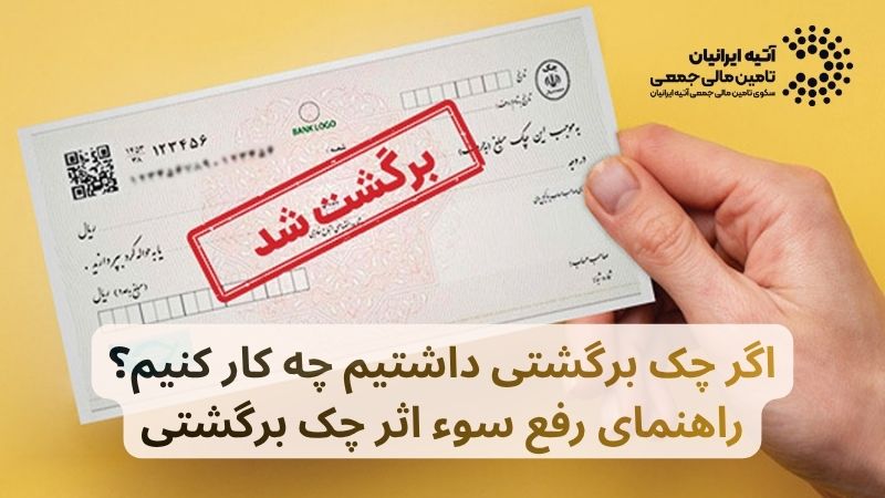 اگر چک برگشتی داشتیم چه کار کنیم؟ راهنمای رفع سوء اثر چک برگشتی