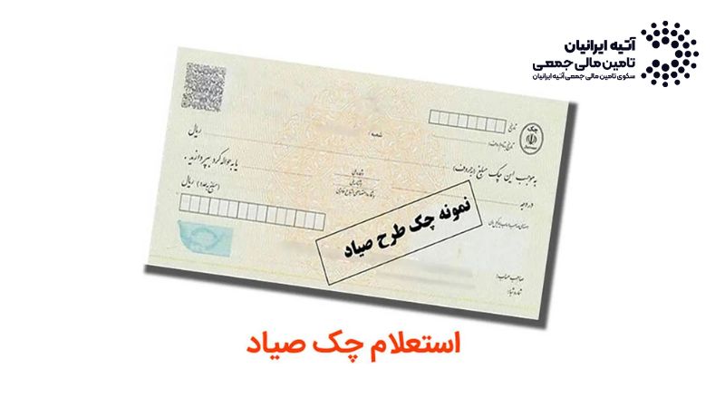 اگر چک برگشتی داشتیم چه کار کنیم؟ راهنمای رفع سوء اثر چک برگشتی Atiya 2026 05 14T071512.258 - اگر چک برگشتی داشتیم چه کار کنیم؟ راهنمای رفع سوء اثر چک برگشتی
