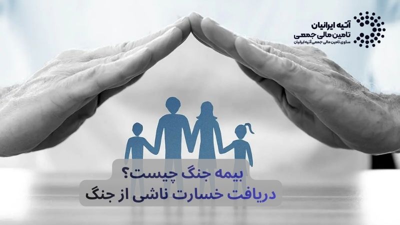 بیمه جنگ چیست؟ دریافت خسارت ناشی از جنگ
