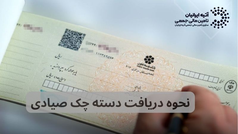 آموزش کامل نحوه دریافت دسته چک صیادی + شرایط ضروری و نکات کلیدی سال ۱۴۰۵