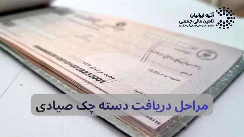 آموزش کامل نحوه دریافت دسته چک صیادی + شرایط ضروری و نکات کلیدی سال ۱۴۰۵ Atiya 2026 05 17T211225.066 - آموزش کامل نحوه دریافت دسته چک صیادی + شرایط ضروری و نکات کلیدی سال ۱۴۰۵