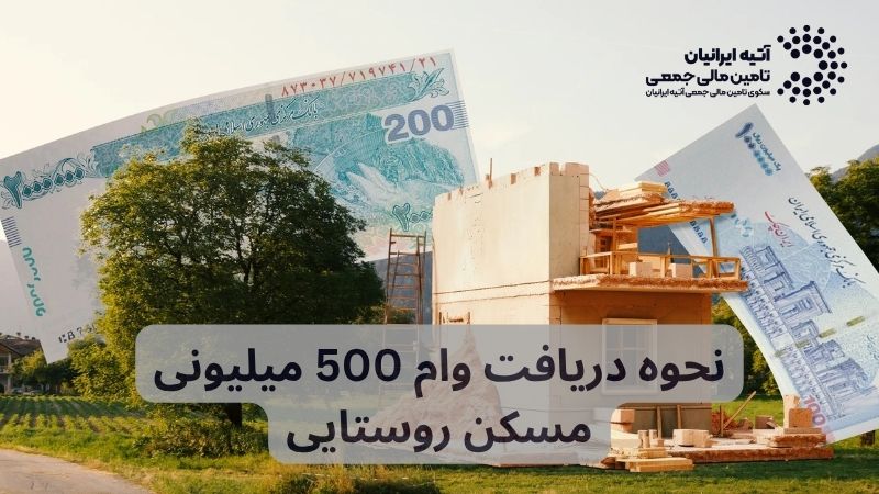وام مسکن روستایی 1405 | شرایط دریافت + مدارک موردنیاز وام مسکن روستایی 1405 | شرایط دریافت + مدارک موردنیاز
