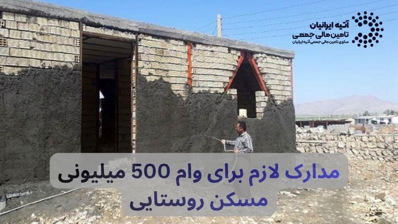 وام مسکن روستایی 1405 | شرایط دریافت + مدارک موردنیاز Atiya 2026 05 18T041740.069 - وام مسکن روستایی 1405 | شرایط دریافت + مدارک موردنیاز