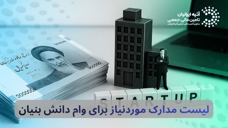 راهنمای وام دانش بنیان ۱۴۰۵: شرایط، مدارک، و نحوه درخواست Atiya 2026 05 18T052038.813 - راهنمای وام دانش بنیان ۱۴۰۵: شرایط، مدارک، و نحوه درخواست