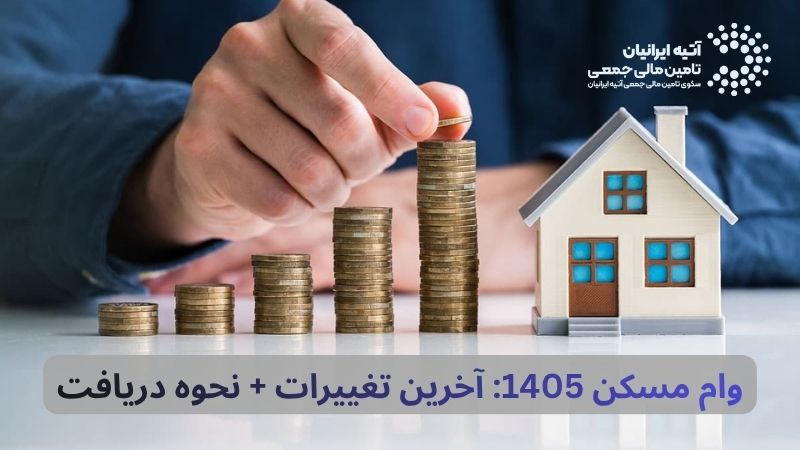 آخرین تغییرات وام مسکن ۱۴۰۵ + نحوه دریافت تسهیلات