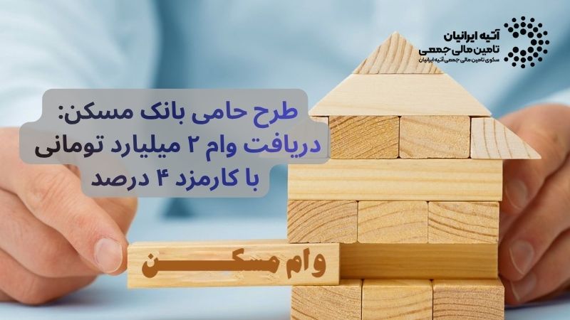 آخرین تغییرات وام مسکن ۱۴۰۵ + نحوه دریافت تسهیلات Atiya 2026 05 18T053015.233 - آخرین تغییرات وام مسکن ۱۴۰۵ + نحوه دریافت تسهیلات
