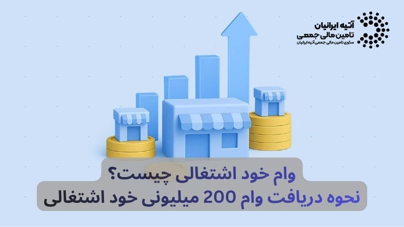 نحوه دریافت وام خود اشتغالی در سال ۱۴۰۵: مراحل ثبتنام + نحوه دریافت