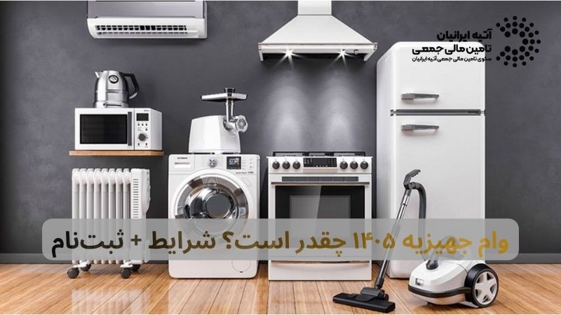 وام جهیزیه 1405 چقدر است؟ وام جهیزیه 1405 چقدر است؟