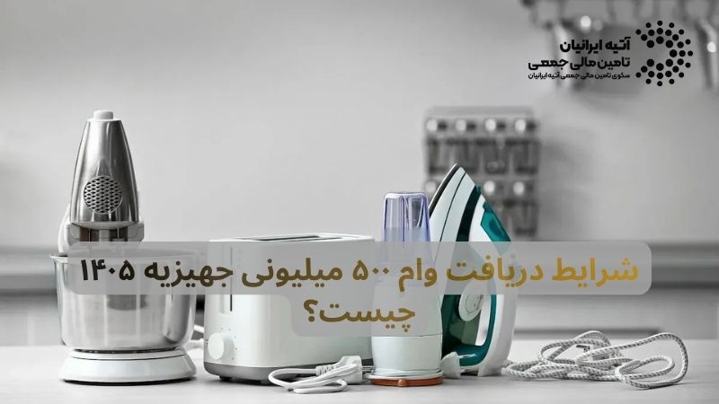 وام جهیزیه 1405 چقدر است؟ Atiya 2026 06 09T234929.992 - وام جهیزیه 1405 چقدر است؟
