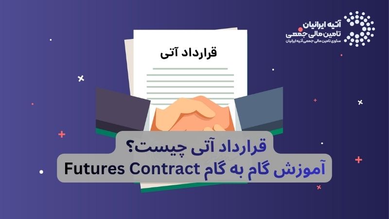 قرارداد آتی (Futures Contract) چیست؟