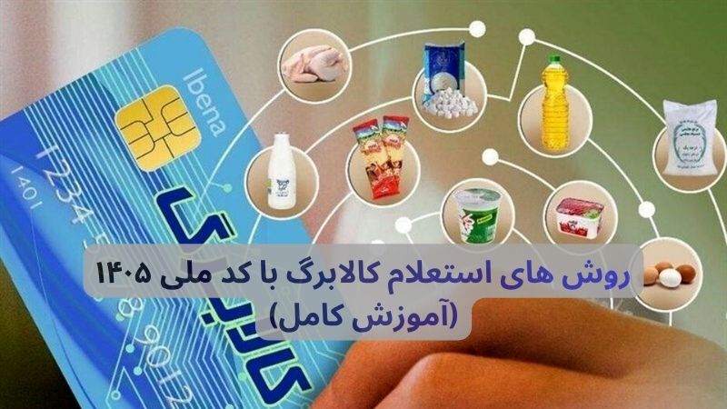 روش های استعلام کالابرگ با کد ملی ۱۴۰۵ (آموزش کامل)