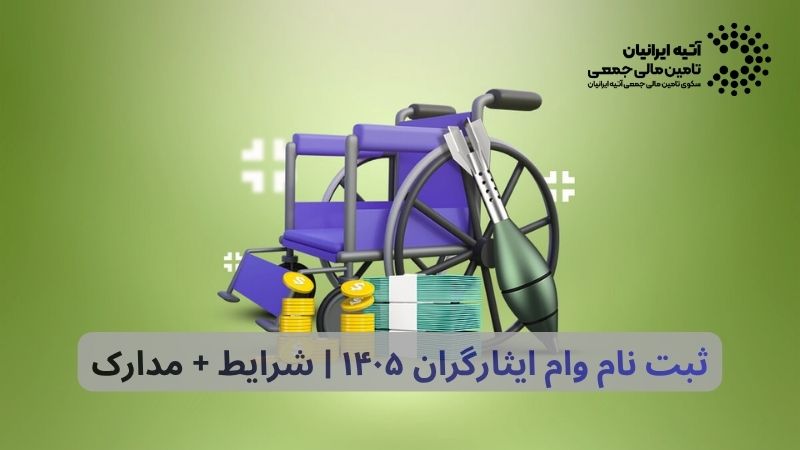 ثبت نام وام ایثارگران ۱۴۰۵ | شرایط + مدارک