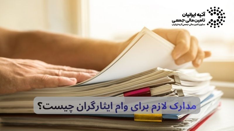 ثبت نام وام ایثارگران در سال 1405 | شرایط + مدارک موردنیاز Atiya 2026 06 16T022457.849 - ثبت نام وام ایثارگران در سال 1405 | شرایط + مدارک موردنیاز