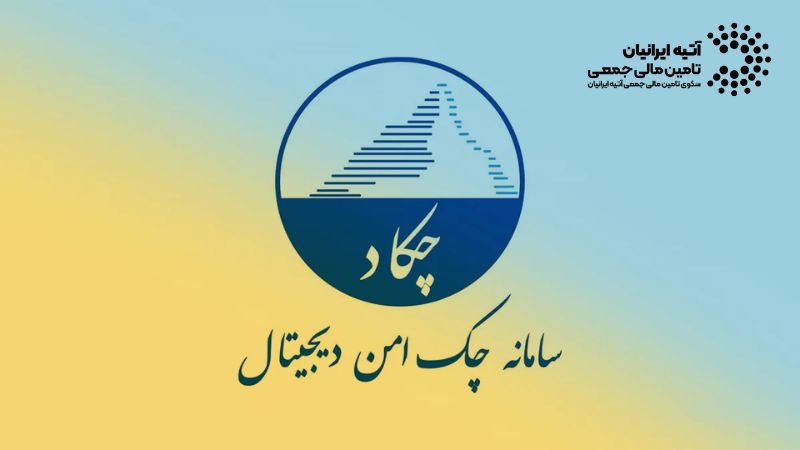 سامانه چکاد چیست؟ راهنمای چک امن دیجیتال