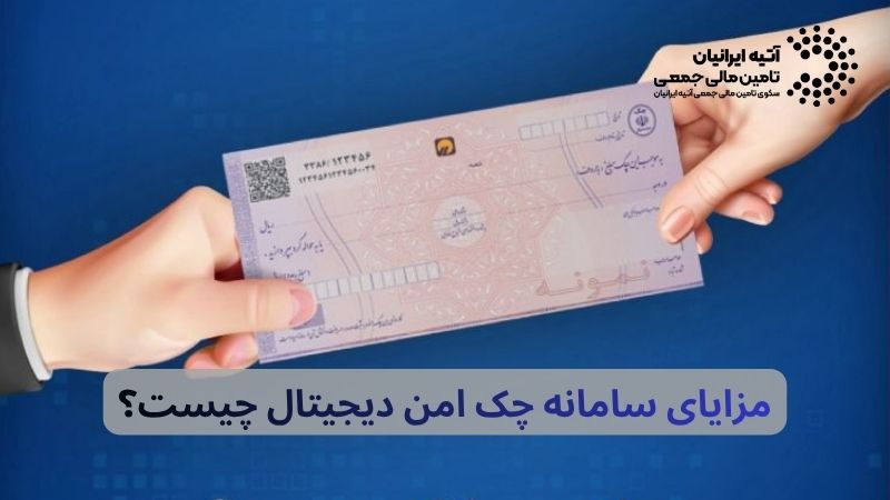 سامانه چکاد یا چک امن دیجیتال چیست؟ Atiya 2026 06 17T183303.760 - سامانه چکاد یا چک امن دیجیتال چیست؟
