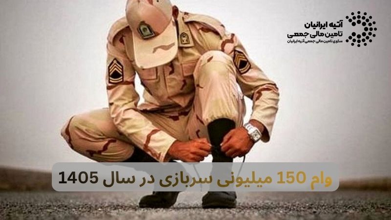 وام 150 میلیونی سربازی در سال 1405