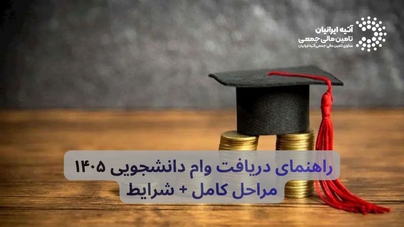 راهنمای کامل دریافت وام دانشجویی ۱۴۰۵ | مراحل و شرایط