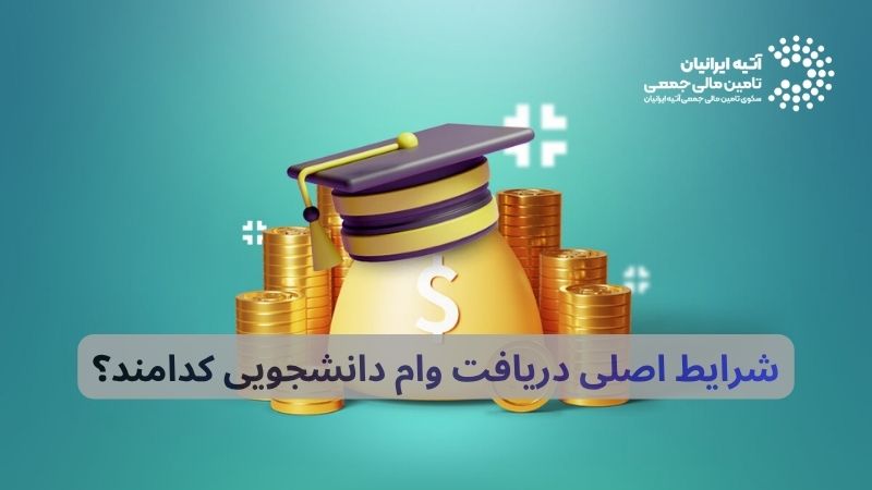 مراحل و شرایط ثبت نام وام دانشجویی 1405 Atiya 2026 06 29T175815.420 - مراحل و شرایط ثبت نام وام دانشجویی 1405